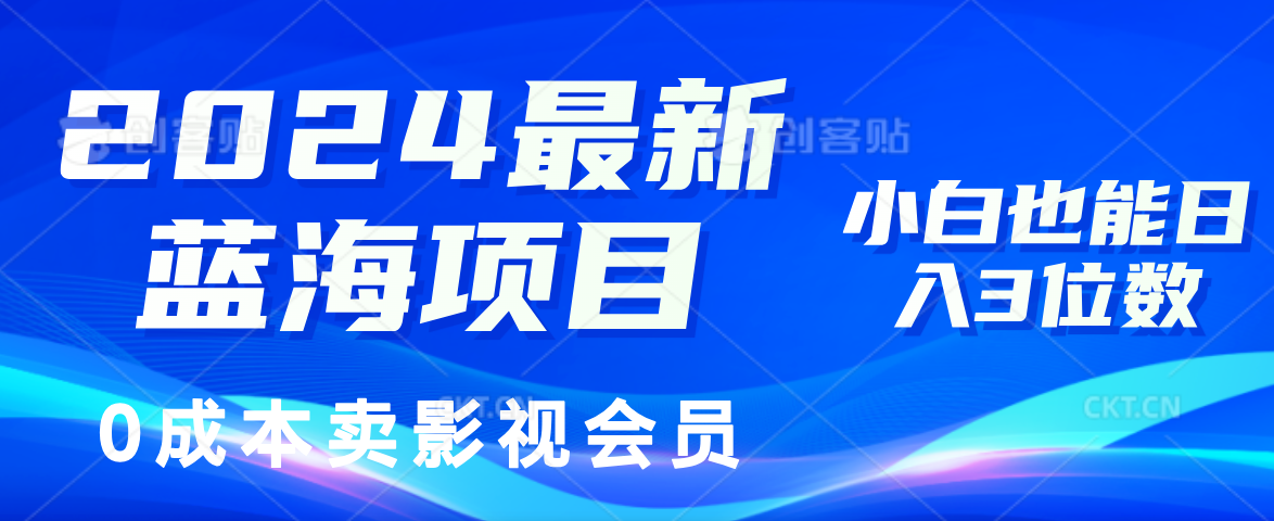 （11894期）2024最新蓝海项目，0成本卖影视会员，小白也能日入3位数-网亿资源平台