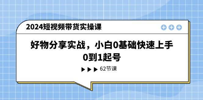 (11372期)2024短视频带货实操课,好物分享实战,小白0基础快速上手,0到1起号-邪修侠 - 演示