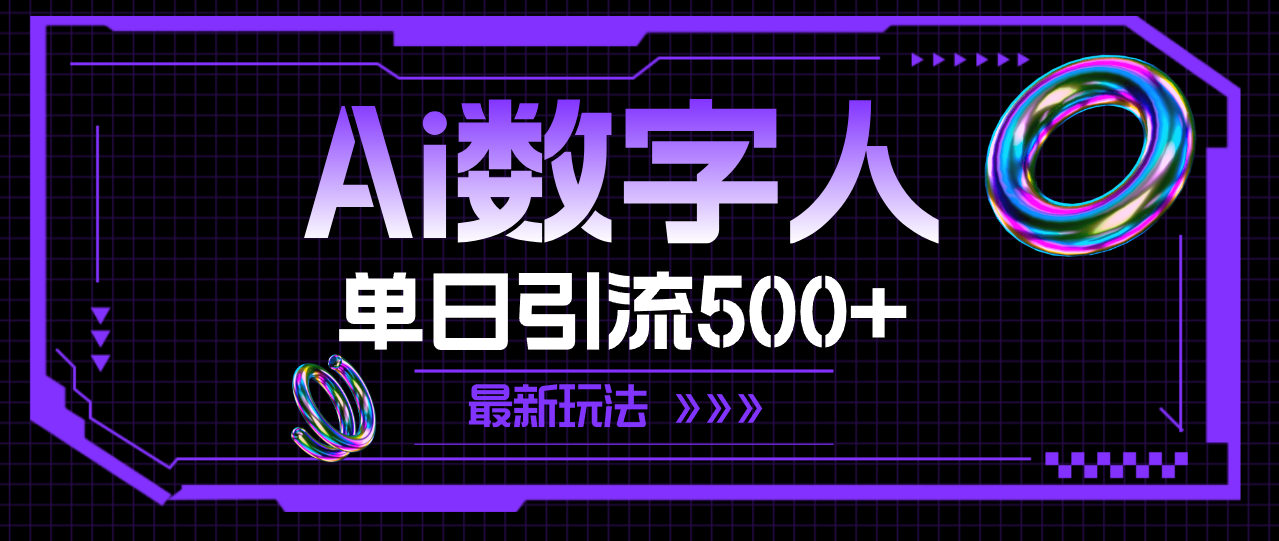 （11777期）AI数字人，单日引流500+ 最新玩法-邪修侠 - 演示