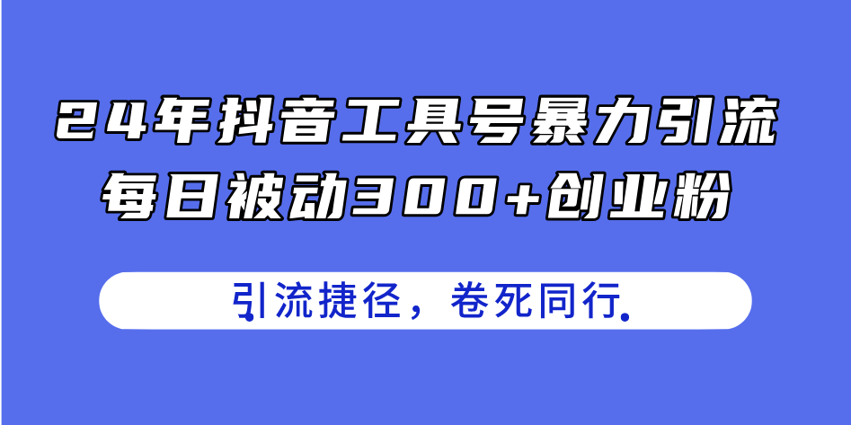 （11354期）24年抖音工具号暴力引流，每日被动300+创业粉，创业粉捷径，卷死同行-邪修侠 - 演示