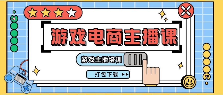 （11673期）0基础入门游戏电商主播课程：游戏主播培训打包下载（23节）-邪修侠 - 演示
