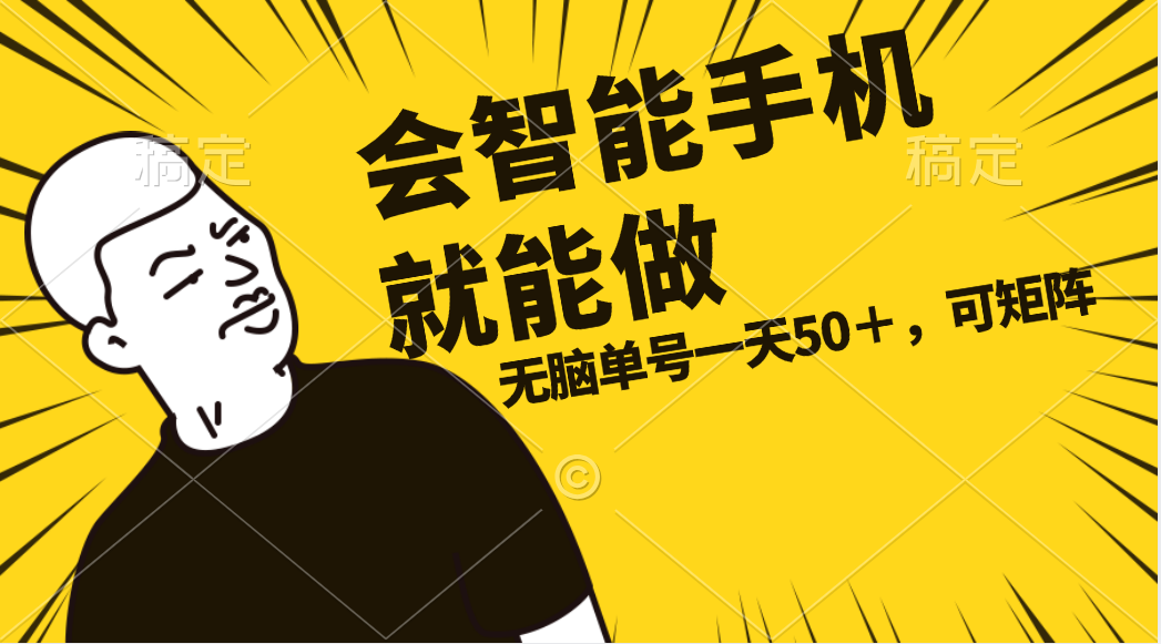 （11452期）会玩智能手机就能做，单账号一天上限五十 任务无上限，做就有-邪修侠 - 演示