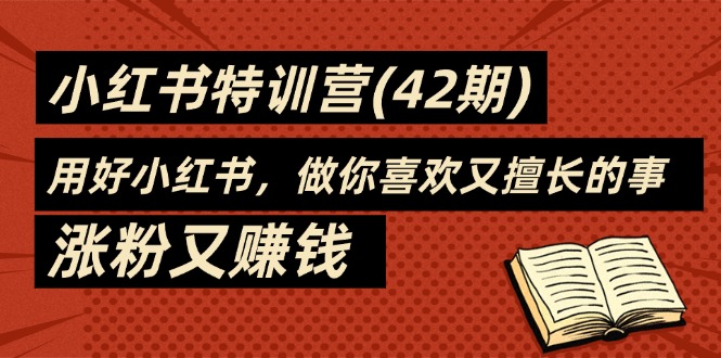 （11492期）35天-小红书特训营(42期)，用好小红书，做你喜欢又擅长的事，涨粉又赚钱-邪修侠 - 演示