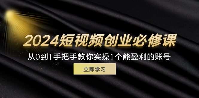 （11846期）2024短视频创业必修课，从0到1手把手教你实操1个能盈利的账号 (32节)-邪修侠 - 演示
