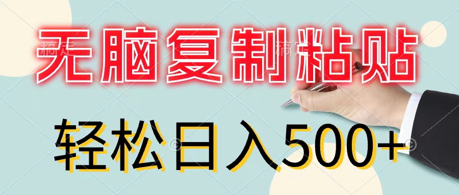 （11805期）无脑复制粘贴，小白轻松上手，零成本轻松日入500+-邪修侠 - 演示