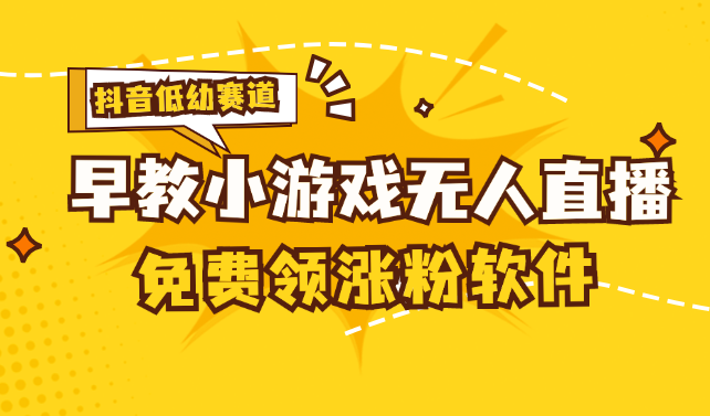 （11708期）[抖音早教赛道无人游戏直播] 单账号日入100+，单个下载12米，日均10-30…-邪修侠 - 演示