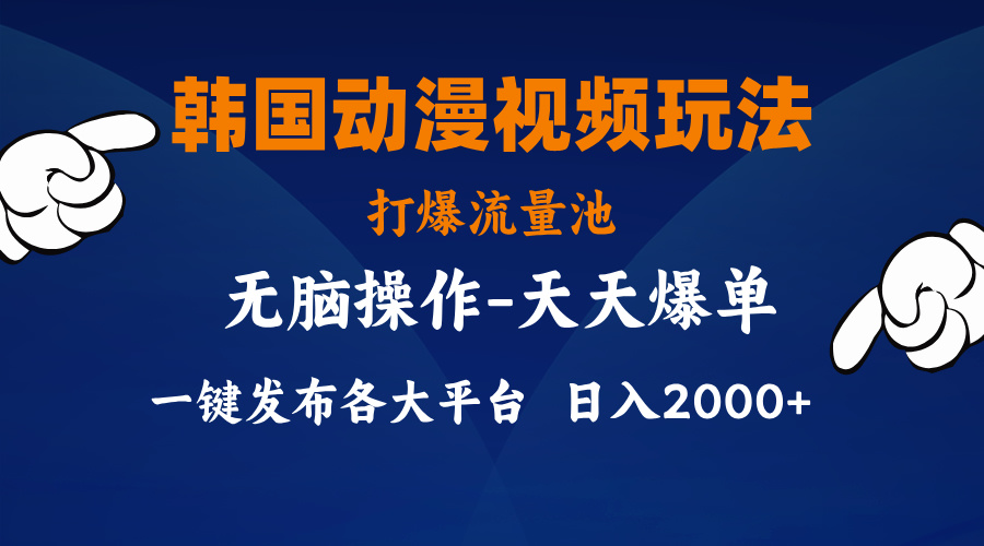 （11560期）韩国动漫视频玩法，打爆流量池，分发各大平台，小白简单上手，…-邪修侠 - 演示