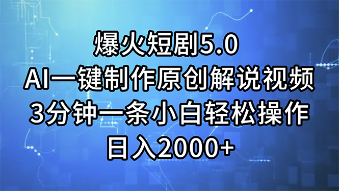 (11649期)爆火短剧5.0 AI一键制作原创解说视频 3分钟一条小白轻松操作 日入2000+-邪修侠 - 演示