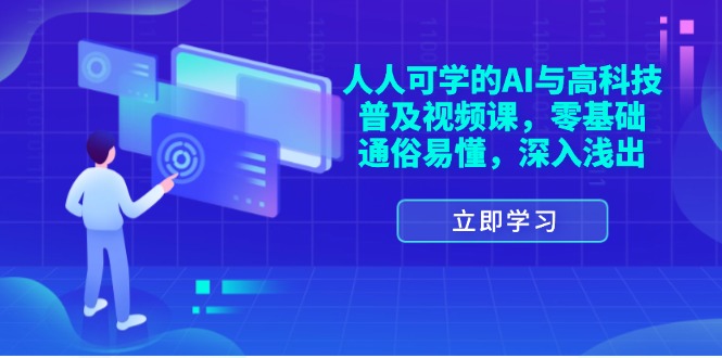 （11757期）人人可学的AI与高科技普及视频课，零基础，通俗易懂，深入浅出-邪修侠 - 演示