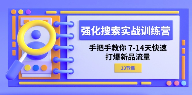 （11557期）强化 搜索实战训练营，手把手教你 7-14天快速-打爆新品流量（13节课）-邪修侠 - 演示