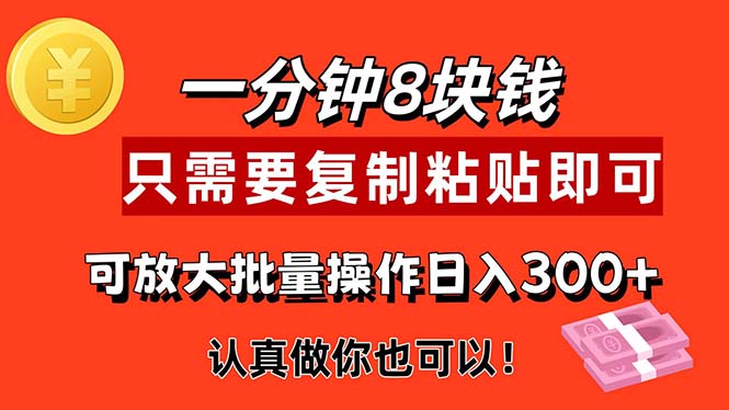 （11627期）1分钟做一个，一个8元，只需要复制粘贴即可，真正动手就有收益的项目-邪修侠 - 演示
