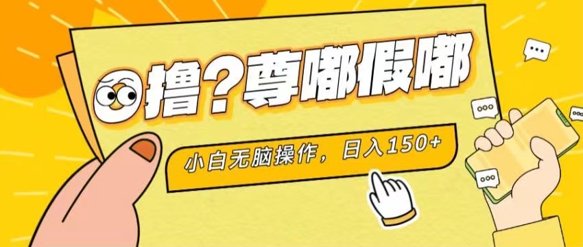 （11361期）最新项目 暴力0撸 小白无脑操作 无限放大 支持矩阵 单机日入280+-邪修侠 - 演示