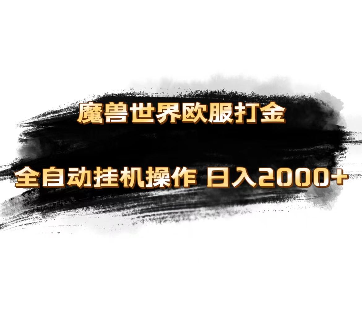 （11407期）魔兽世界欧服最新玩法，单机日入1000+，矩阵操作，多开多得-邪修侠 - 演示