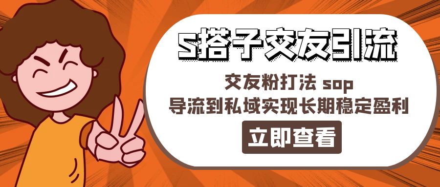（11548期）某收费888-S搭子交友引流，交友粉打法 sop，导流到私域实现长期稳定盈利-邪修侠 - 演示