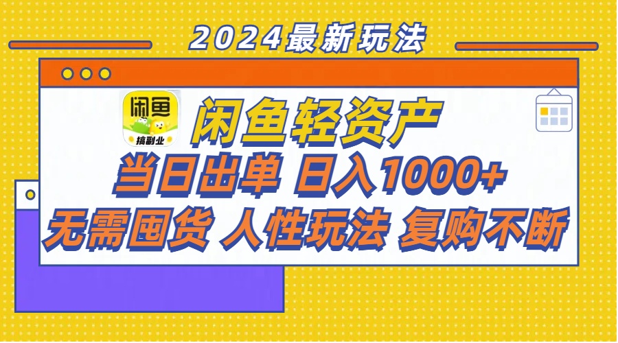（11701期）闲鱼轻资产 当日出单 日入1000+ 无需囤货人性玩法复购不断-邪修侠 - 演示