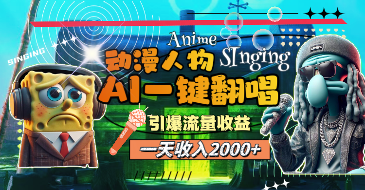 （11774期）一天收入2000+，AI动漫人物一键翻唱，引爆流量收益-邪修侠 - 演示
