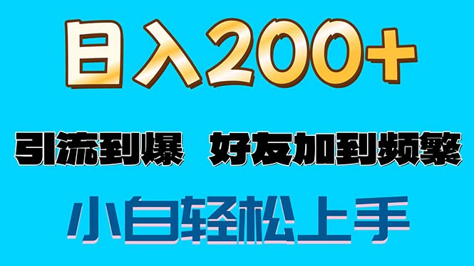 （11629期）s粉变现玩法，一单200+轻松日入1000+好友加到屏蔽-邪修侠 - 演示