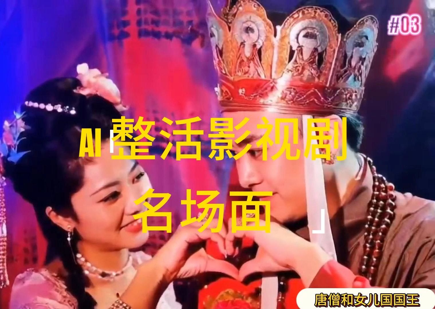 (11652期)AI整活“影视名场面”发一条爆一条,无脑撸分成收益,日入1000+-邪修侠