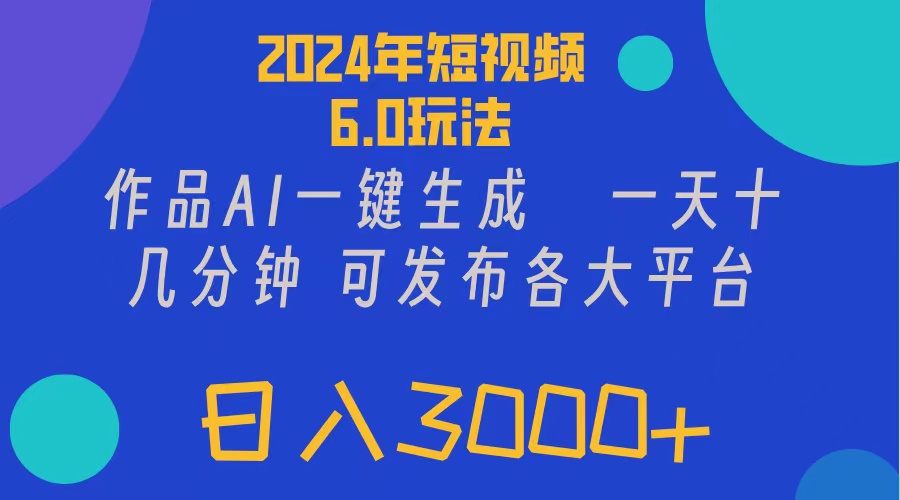 (11892期)2024年短视频6.0玩法,作品AI一键生成,可各大短视频同发布。轻松日入3…-邪修侠 - 演示