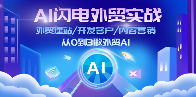 （11780期）AI 闪电外贸实战：外贸建站/开发客户/内容营销/从0到3做外贸AI-更新至75节-邪修侠 - 演示