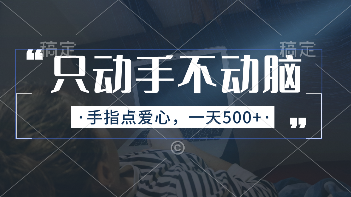 （11425期）只动手不动脑，手指点爱心，每天500+-邪修侠 - 演示