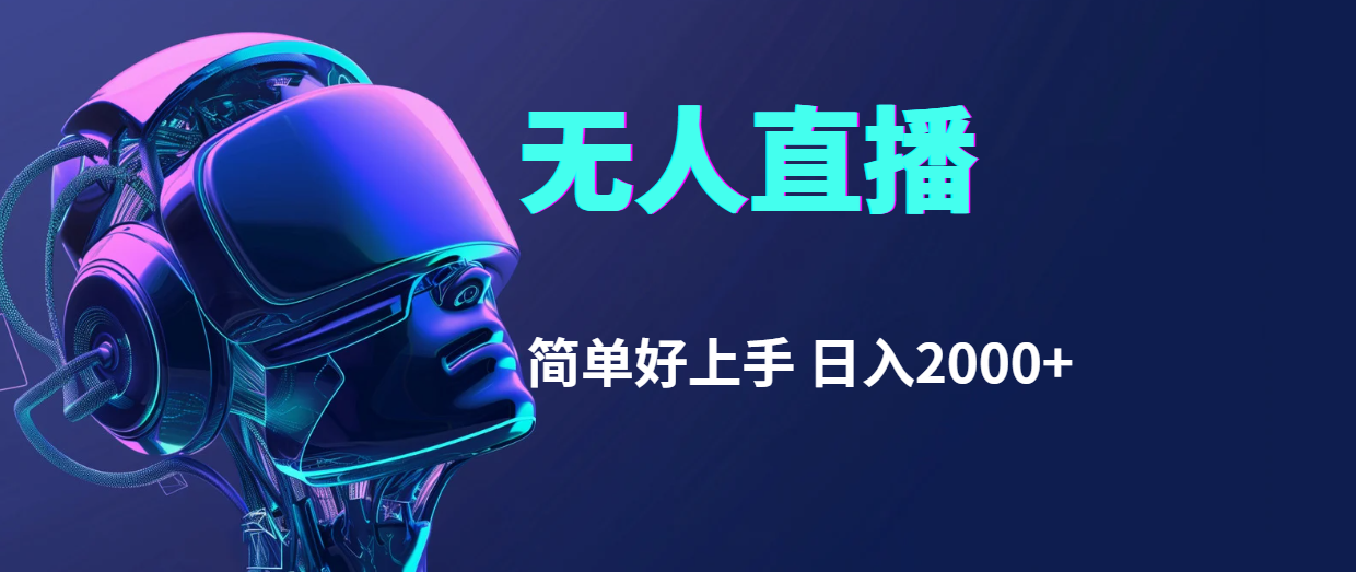(11763期)快手无人直播,简单好上手,日入2000+-邪修侠 - 演示