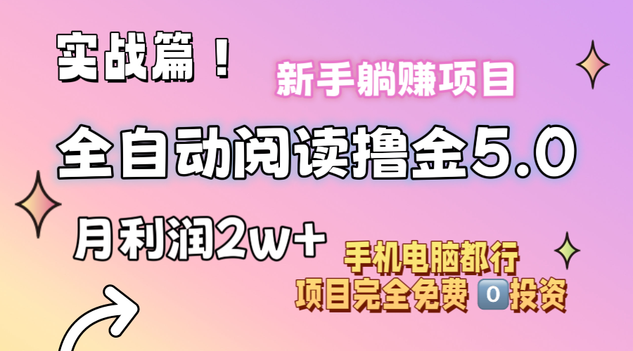 (11578期)小说全自动阅读撸金5.0 操作简单 可批量操作 零门槛!小白无脑上手月入2w+-邪修侠 - 演示