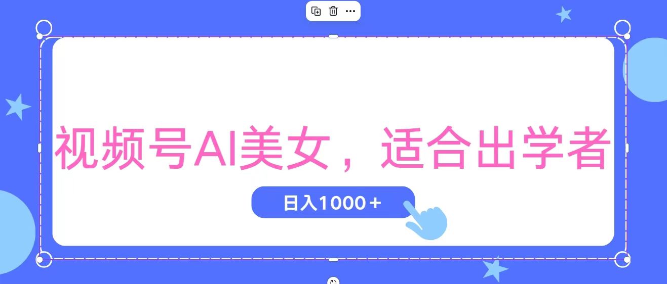 （11448期）视频号AI美女，当天观察收益的增长，适合初学者，无脑操作，轻松实现日…-邪修侠 - 演示