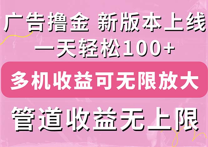 （11400期）广告撸金新版内测，收益翻倍！每天轻松100+，多机多账号收益无上限，抢…-邪修侠 - 演示