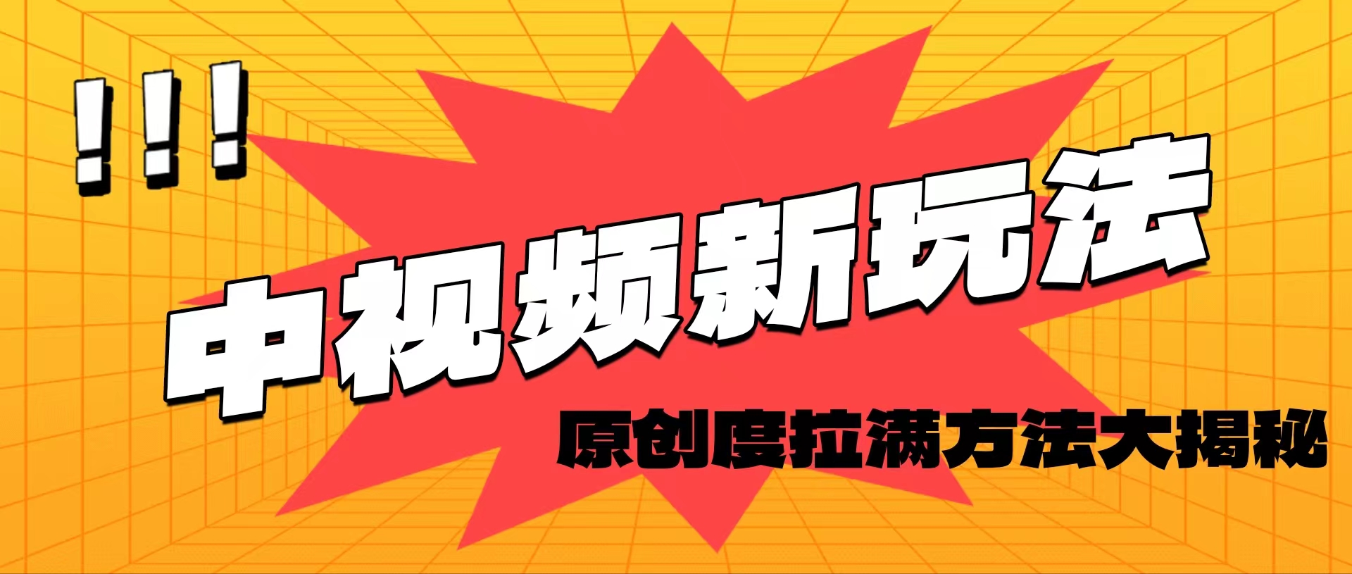 （11735期）轻松原创，高效爆款领域揭秘！-邪修侠 - 演示