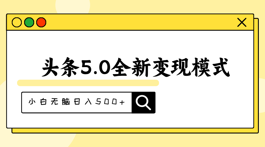 (11530期)头条5.0全新赛道变现模式,利用升级版抄书模拟器,小白无脑日入500+-邪修侠 - 演示