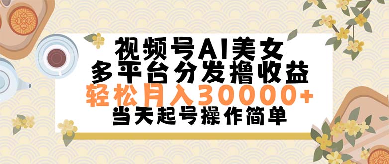 （11684期）视频号AI美女，轻松月入30000+,操作简单轻松上手-邪修侠 - 演示