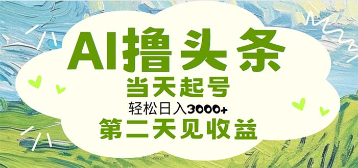（11426期）AI撸头条，轻松日入3000+无脑操作，当天起号，第二天见收益-邪修侠 - 演示