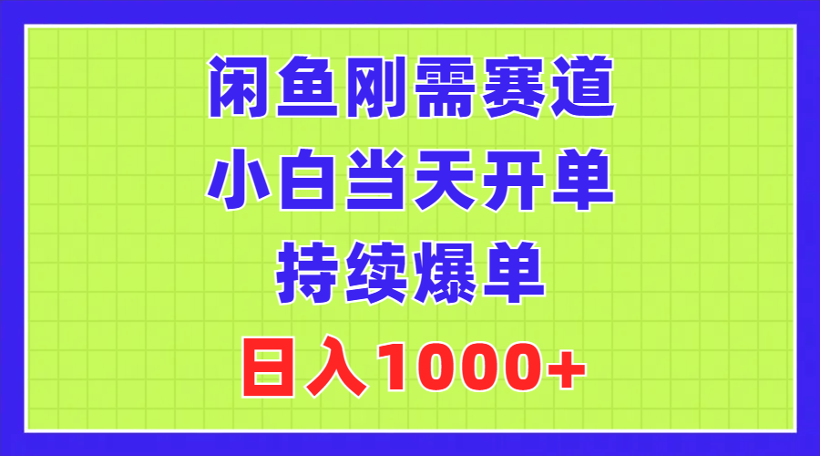 （11413期）闲鱼刚需赛道，小白当天开单，持续爆单，日入1000+-邪修侠 - 演示