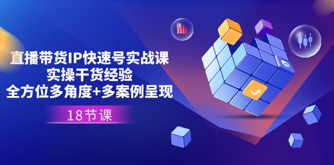 （11495期）直播带货IP快速号实战课，实操干货经验+全方位多角度+多案例呈现(18节)-邪修侠 - 演示