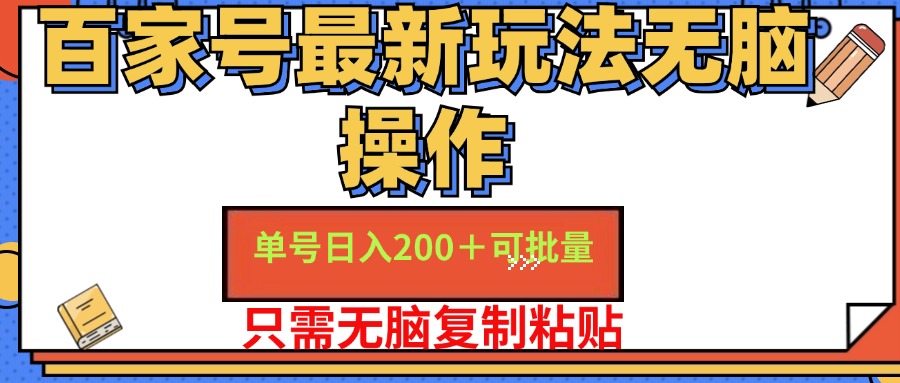 （11909期）百家号 单号一天收益200+，目前红利期，无脑操作最适合小白-网亿资源平台