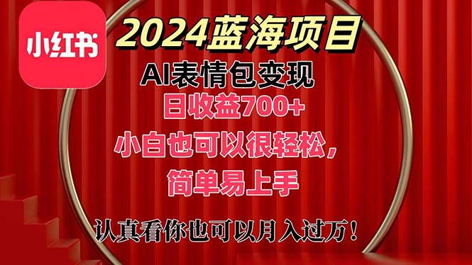 （11399期）上架1小时收益直接700+，2024最新蓝海AI表情包变现项目，小白也可直接…-邪修侠 - 演示