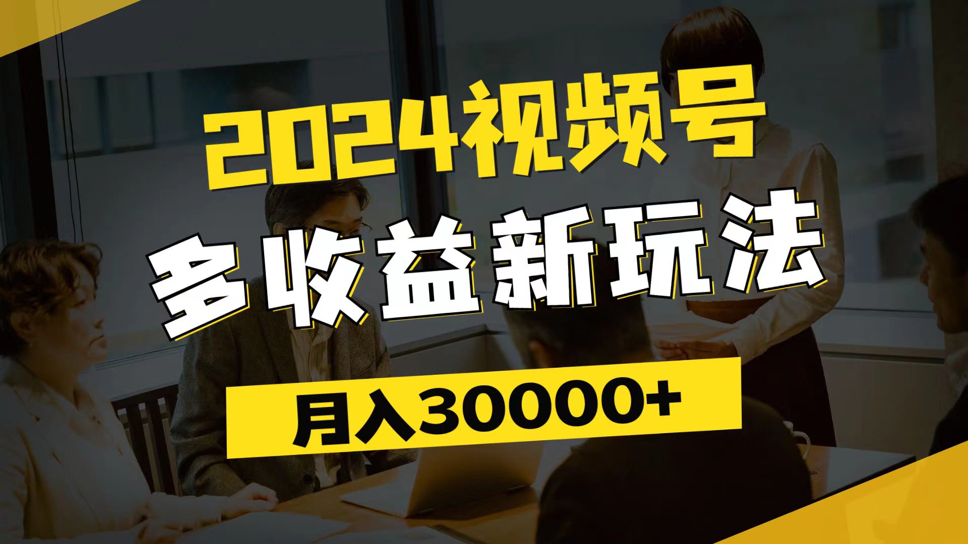 （11905期）2024视频号多收益新玩法，每天5分钟，月入3w+，新手小白都能简单上手-网亿资源平台