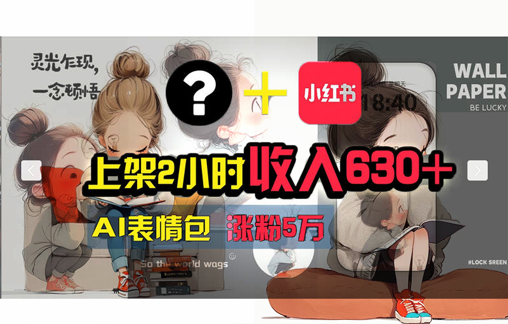 （11732期） 【轻松搞钱秘籍】AI技术助力！小红书涨粉5w+，广告一条轻松赚2000元！-邪修侠 - 演示