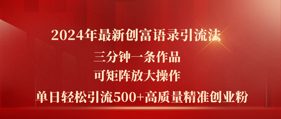（11465期）2024年最新创富语录引流法，三分钟一条作品可矩阵放大操作，日引流500…-邪修侠 - 演示