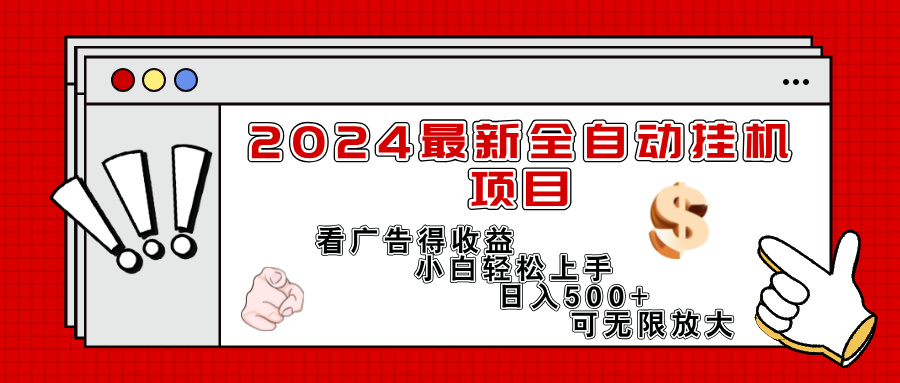 （11772期）2024最新全自动挂机项目，看广告得收益小白轻松上手，日入300+ 可无限放大-邪修侠 - 演示