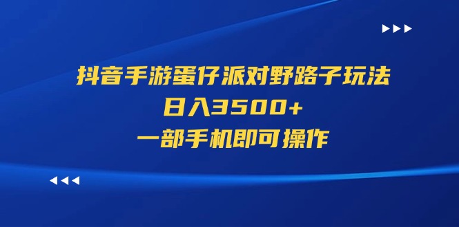 （11539期）抖音手游蛋仔派对野路子玩法，日入3500+，一部手机即可操作-邪修侠 - 演示