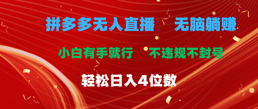 (11489期)拼多多无人直播 无脑躺赚小白有手就行 不违规不封号轻松日入4位数-邪修侠 - 演示