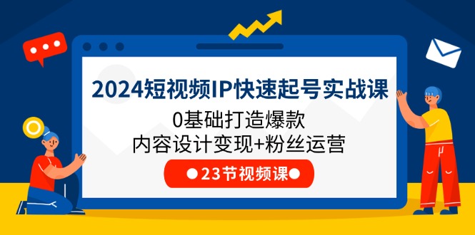 （11493期）2024短视频IP快速起号实战课，0基础打造爆款内容设计变现+粉丝运营(23节)-邪修侠 - 演示