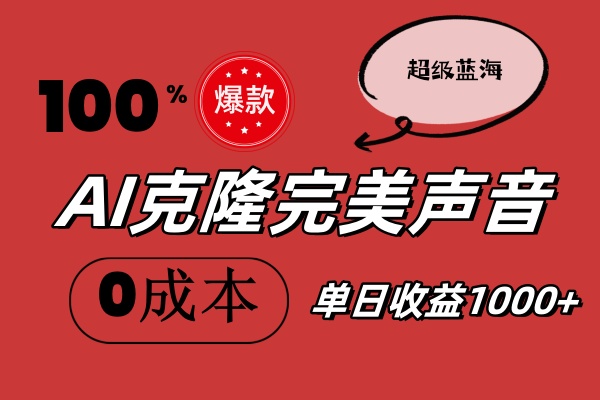 （11789期）AI克隆完美声音，秒杀所有配音软件，完全免费，0成本0投资，听话照做轻…-邪修侠 - 演示