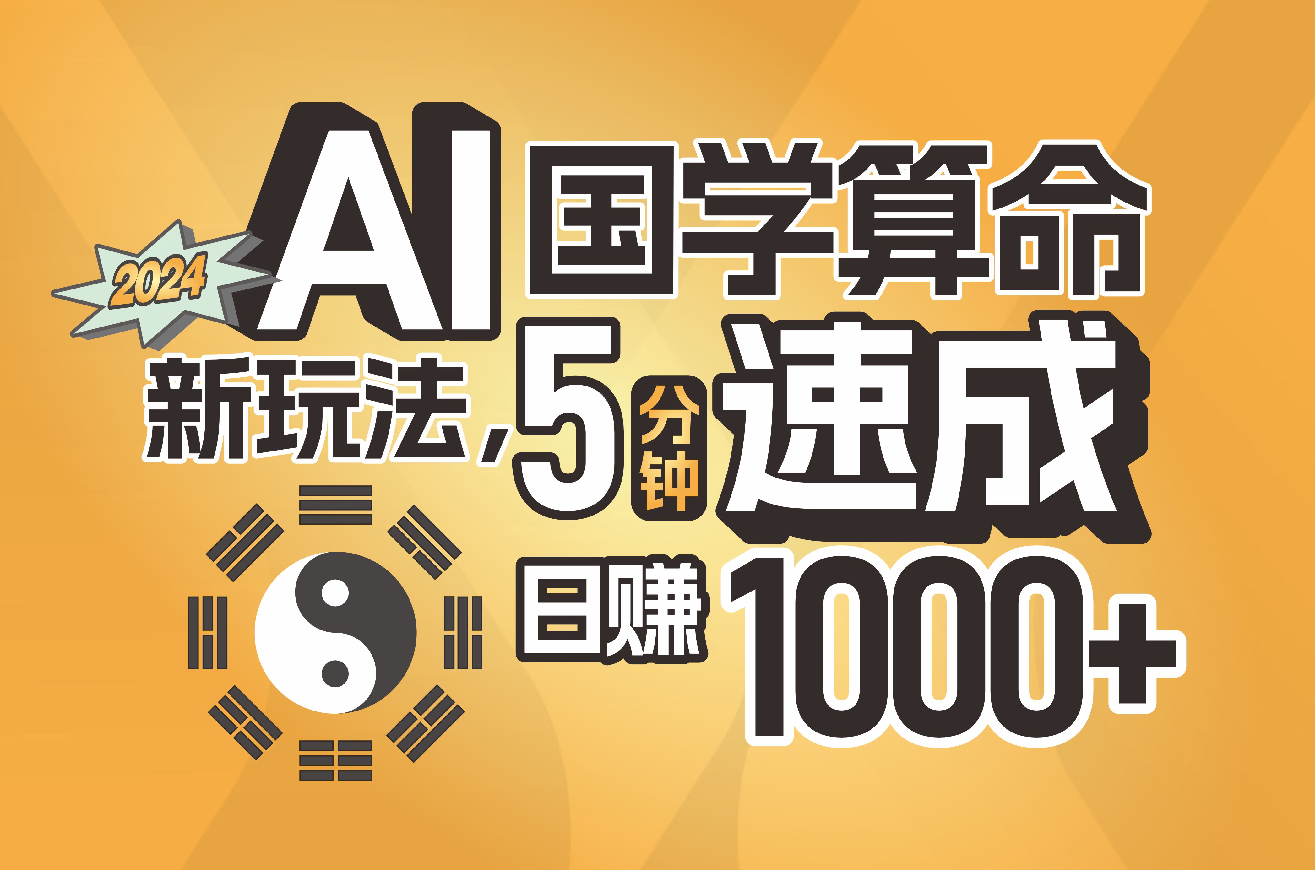 （11648期）揭秘AI国学算命新玩法，5分钟速成，日赚1000+，可批量！-邪修侠 - 演示