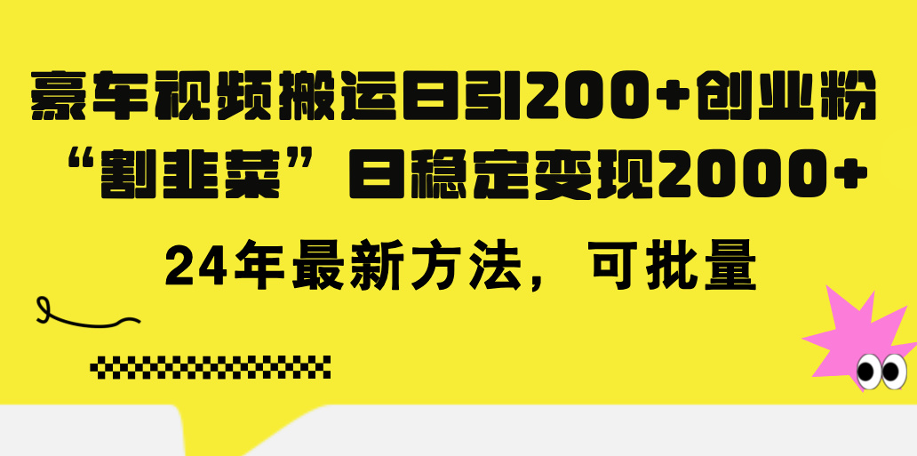 （11573期）豪车视频搬运日引200+创业粉，做知识付费日稳定变现5000+24年最新方法!-邪修侠 - 演示