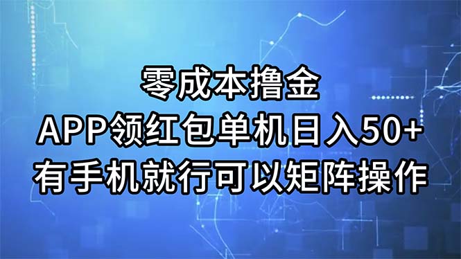 （11545期）零成本撸金，APP领红包，单机日入50+，有手机就行，可以矩阵操作-邪修侠 - 演示