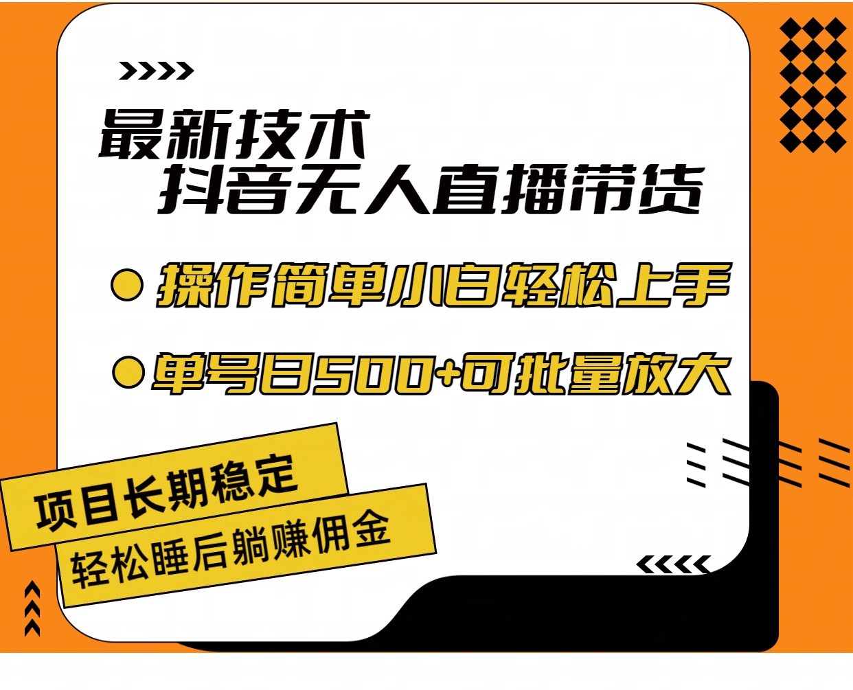 （11734期）最新技术无人直播带货，不违规不封号，操作简单小白轻松上手单日单号收…-邪修侠 - 演示