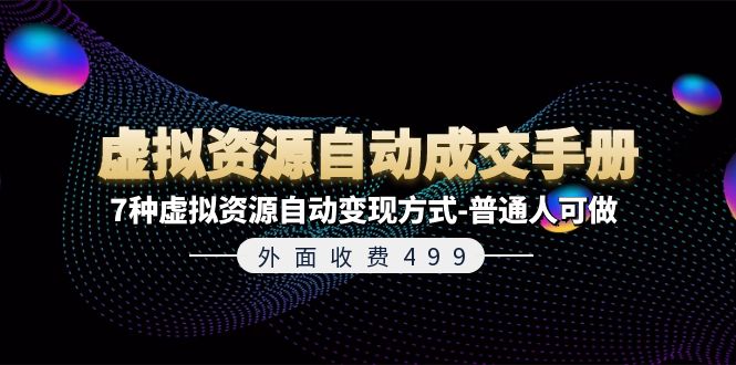 (11607期)外面收费499《虚拟资源自动成交手册》7种虚拟资源自动变现方式-普通人可做-邪修侠 - 演示